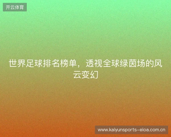 世界足球排名榜单，透视全球绿茵场的风云变幻