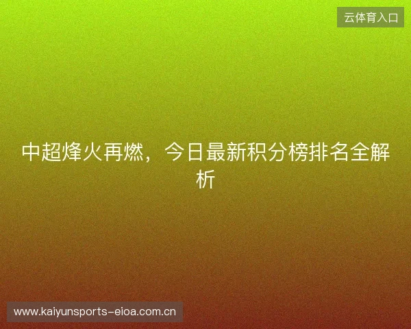 中超烽火再燃，今日最新积分榜排名全解析