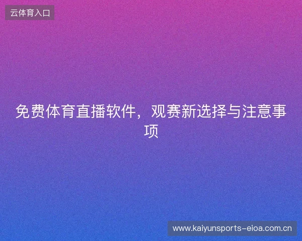 免费体育直播软件，观赛新选择与注意事项