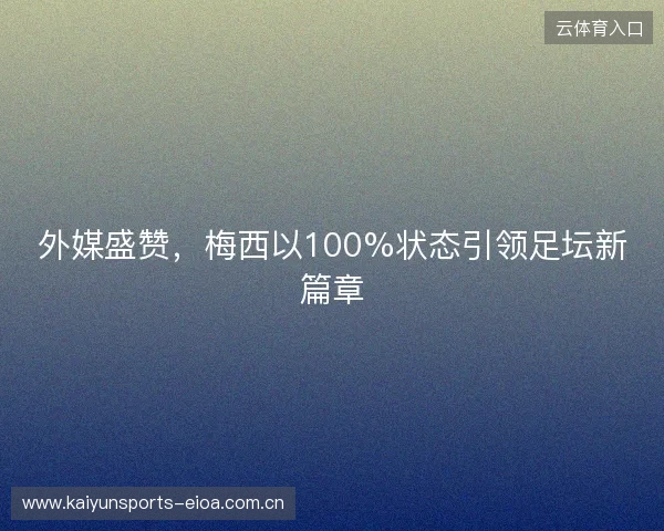 外媒盛赞，梅西以100%状态引领足坛新篇章