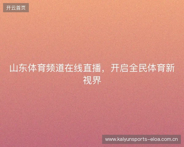 山东体育频道在线直播，开启全民体育新视界